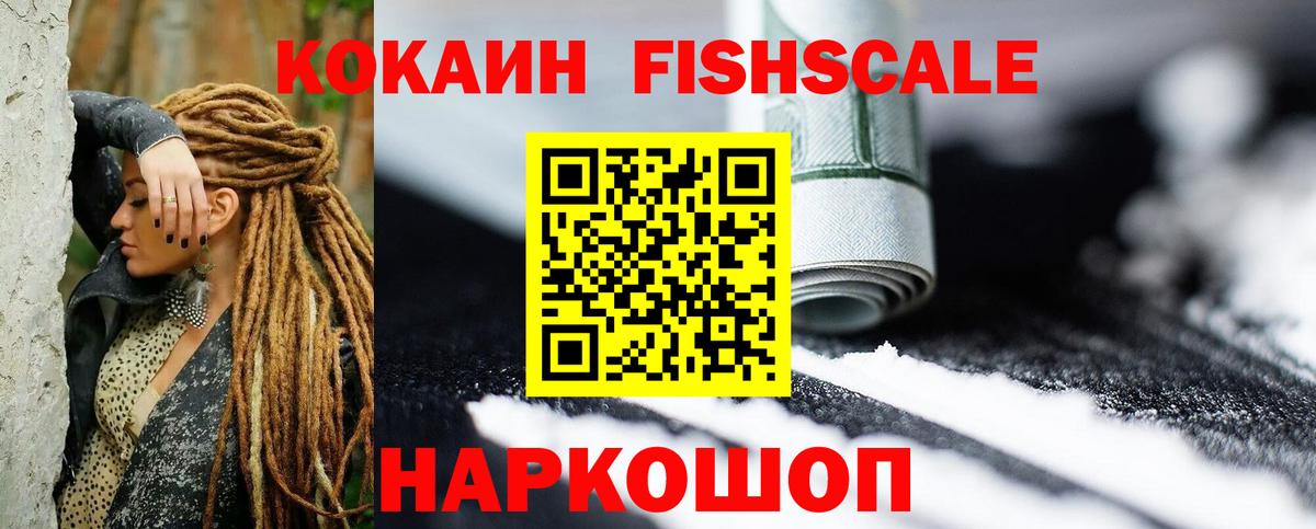 Кокаин Fish Scale Черкесск